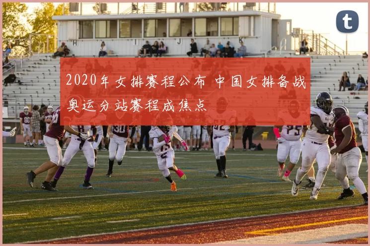 2020年女排赛程公布 中国女排备战奥运分站赛程成焦点