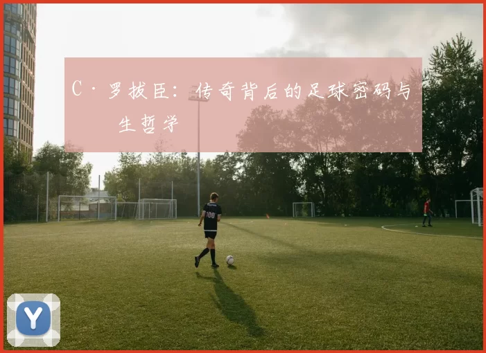 C·罗拔臣：传奇背后的足球密码与人生哲学