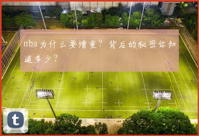 nba为什么要增重？背后的秘密你知道多少？