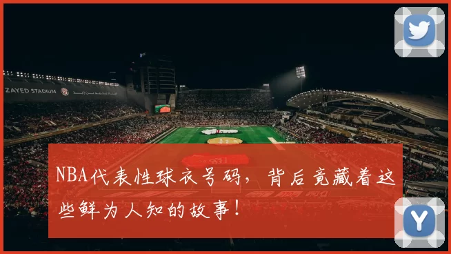 NBA代表性球衣号码，背后竟藏着这些鲜为人知的故事！