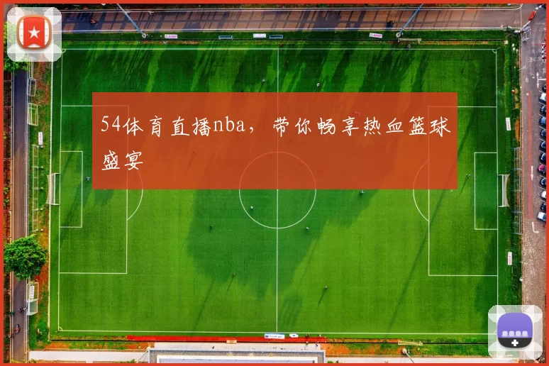 54体育直播nba，带你畅享热血篮球盛宴