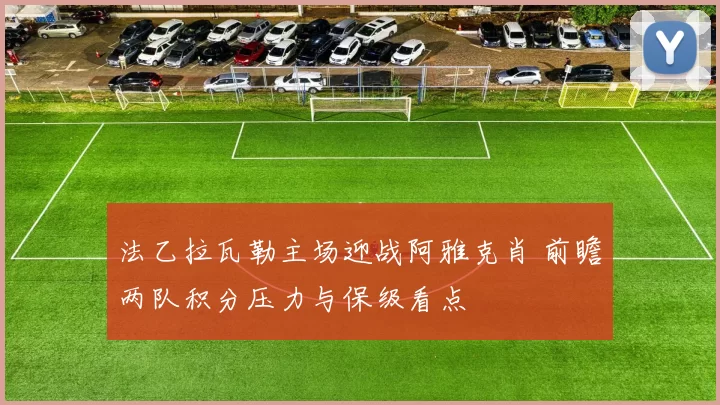 法乙拉瓦勒主场迎战阿雅克肖 前瞻两队积分压力与保级看点