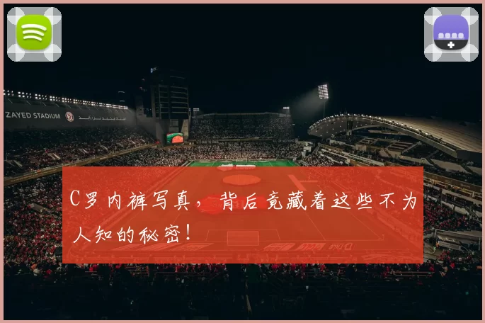 C罗内裤写真，背后竟藏着这些不为人知的秘密！