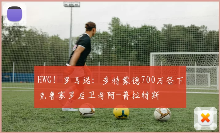 HWG！罗马诺：多特蒙德700万签下克鲁塞罗后卫考阿-普拉特斯