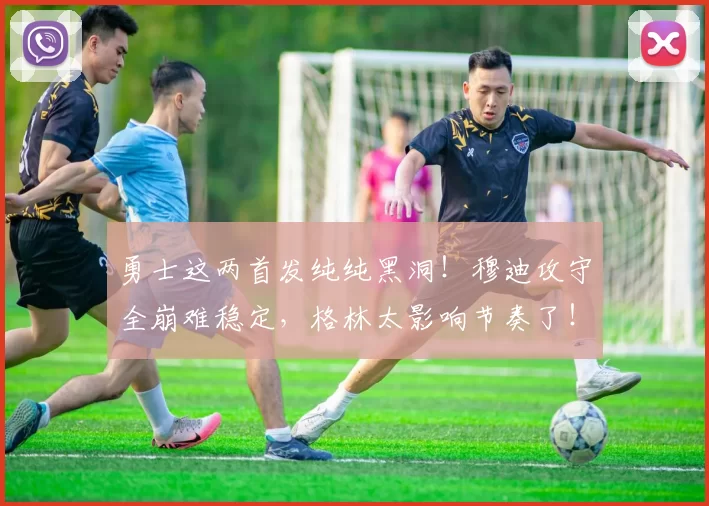 勇士这两首发纯纯黑洞！穆迪攻守全崩难稳定，格林太影响节奏了！