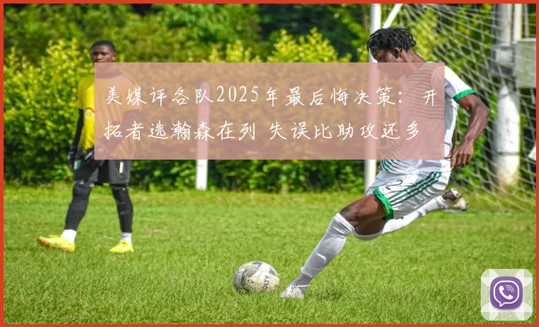 美媒评各队2025年最后悔决策：开拓者选瀚森在列 失误比助攻还多