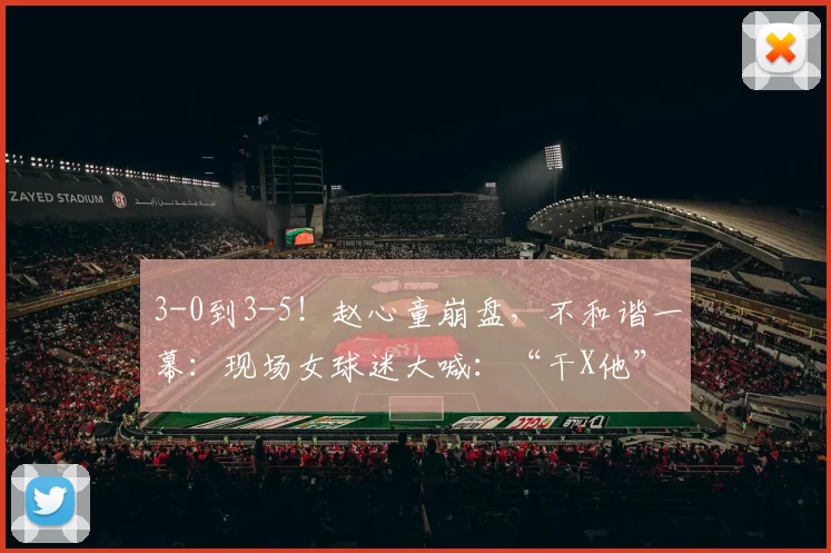 3-0到3-5！赵心童崩盘，不和谐一幕：现场女球迷大喊：“干X他”