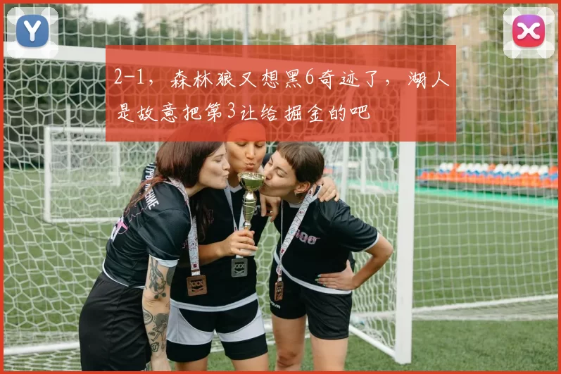 2-1，森林狼又想黑6奇迹了，湖人是故意把第3让给掘金的吧