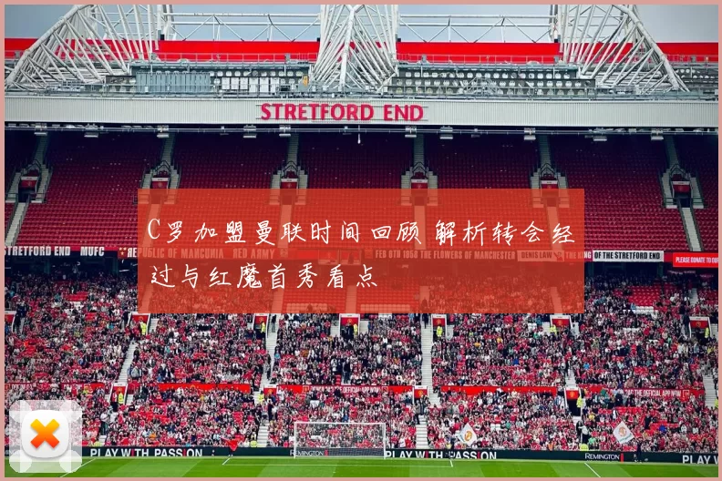 C罗加盟曼联时间回顾 解析转会经过与红魔首秀看点
