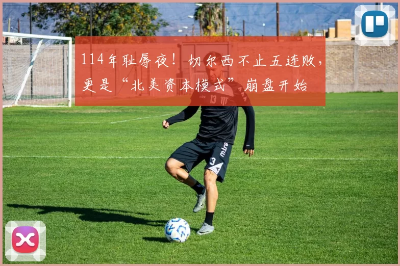 114年耻辱夜！切尔西不止五连败，更是“北美资本模式”崩盘开始