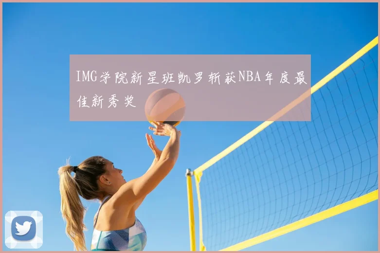 IMG学院新星班凯罗斩获NBA年度最佳新秀奖