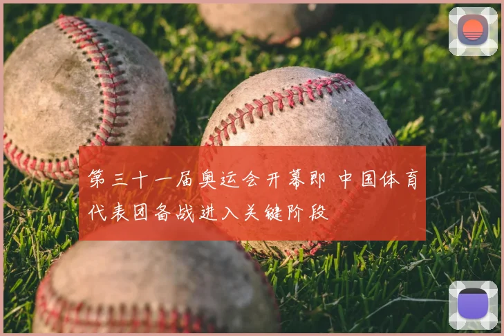 第三十一届奥运会开幕即 中国体育代表团备战进入关键阶段