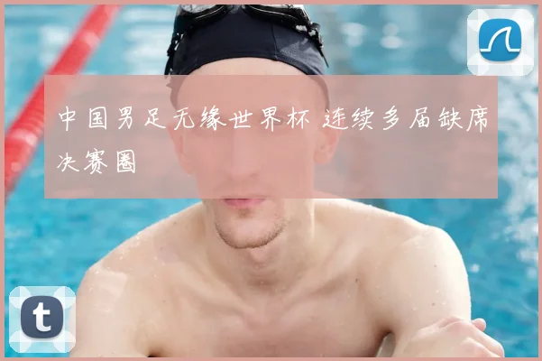 中国男足无缘世界杯 连续多届缺席决赛圈