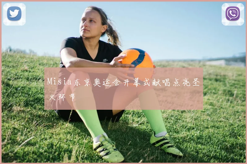 Misia东京奥运会开幕式献唱点亮圣火环节