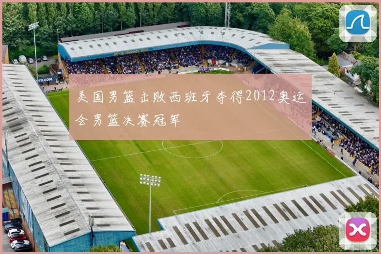 美国男篮击败西班牙夺得2012奥运会男篮决赛冠军