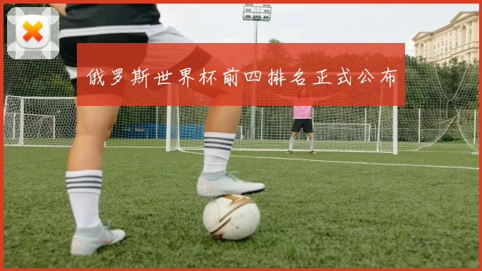 俄罗斯世界杯前四排名正式公布
