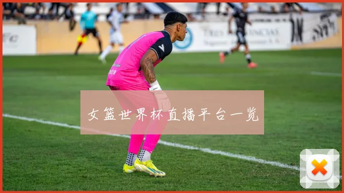 女篮世界杯直播平台一览