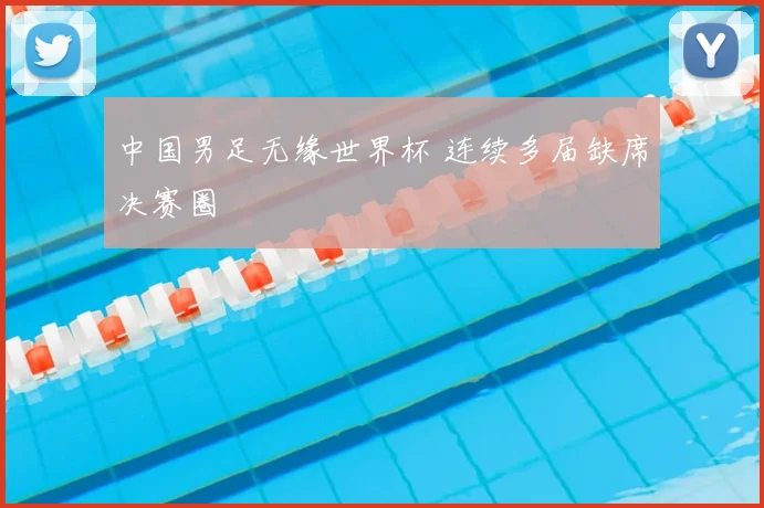 中国男足无缘世界杯 连续多届缺席决赛圈