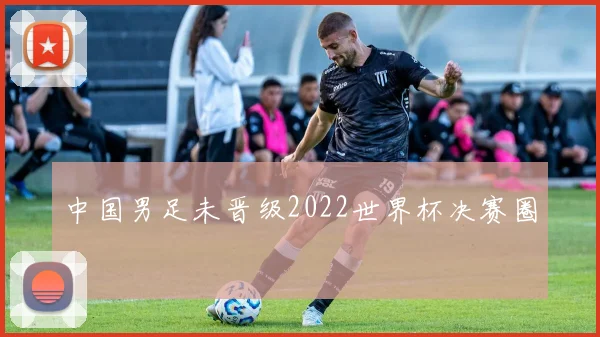中国男足未晋级2022世界杯决赛圈