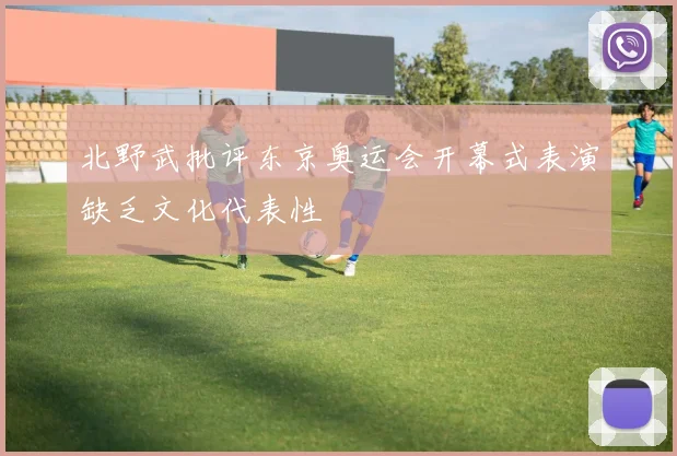 北野武批评东京奥运会开幕式表演缺乏文化代表性