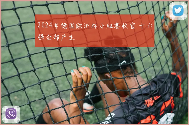 2024年德国欧洲杯小组赛收官 十六强全部产生