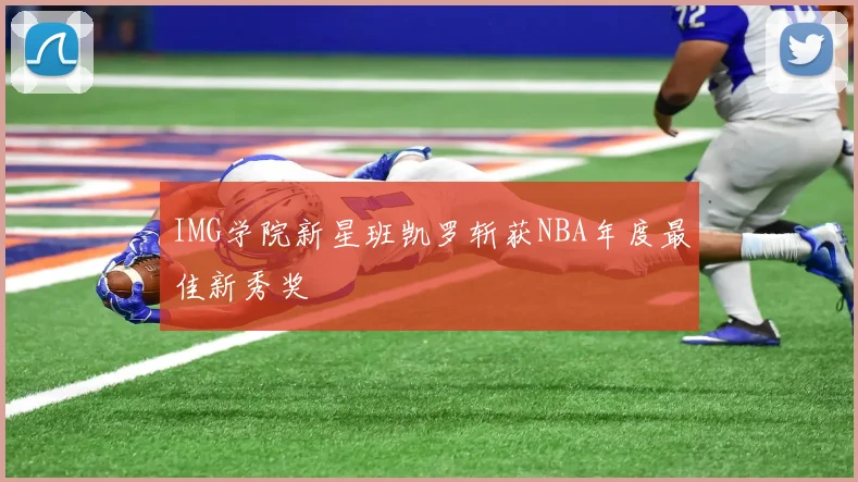IMG学院新星班凯罗斩获NBA年度最佳新秀奖