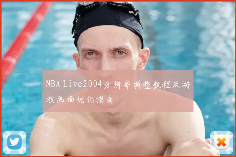 NBA Live2004分辨率调整教程及游戏画面优化指南