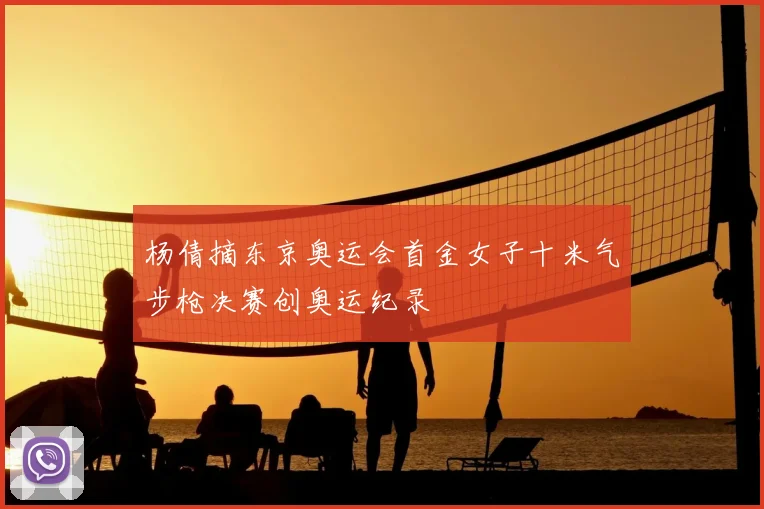 杨倩摘东京奥运会首金女子十米气步枪决赛创奥运纪录