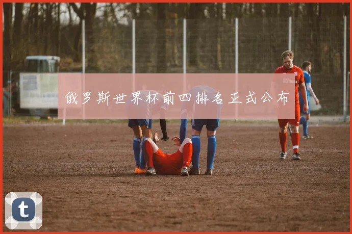 俄罗斯世界杯前四排名正式公布